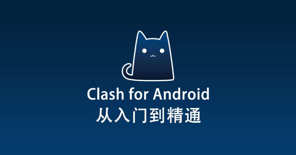 Clash界面展示